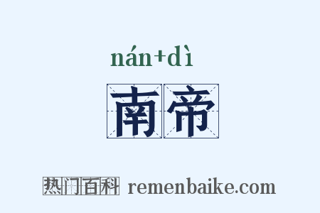 南帝是什么意思的图片